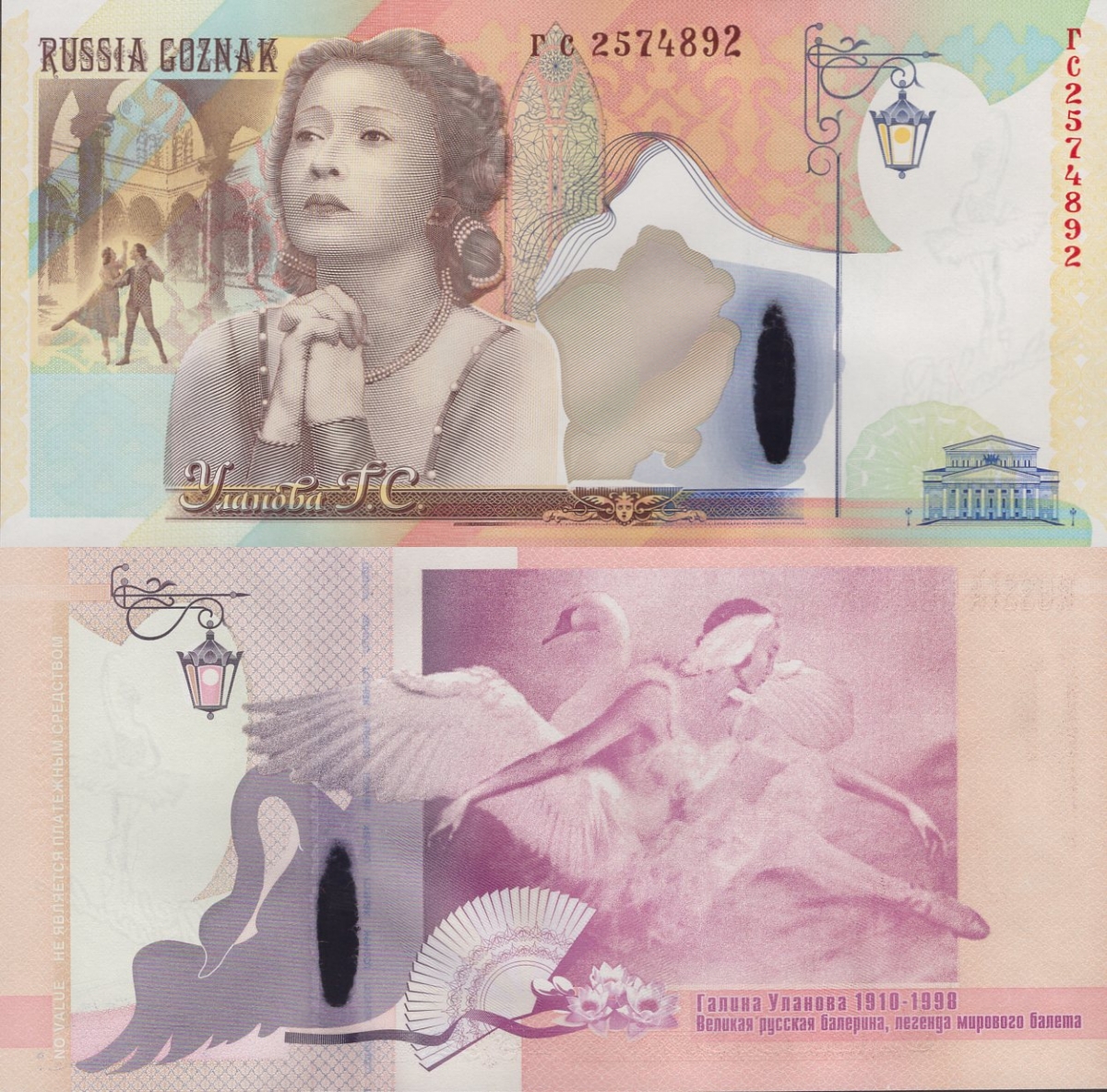 Russia Hybrid Vitrail Window Test Note Goznak Ballet Golina Ulanova UNC Type 3